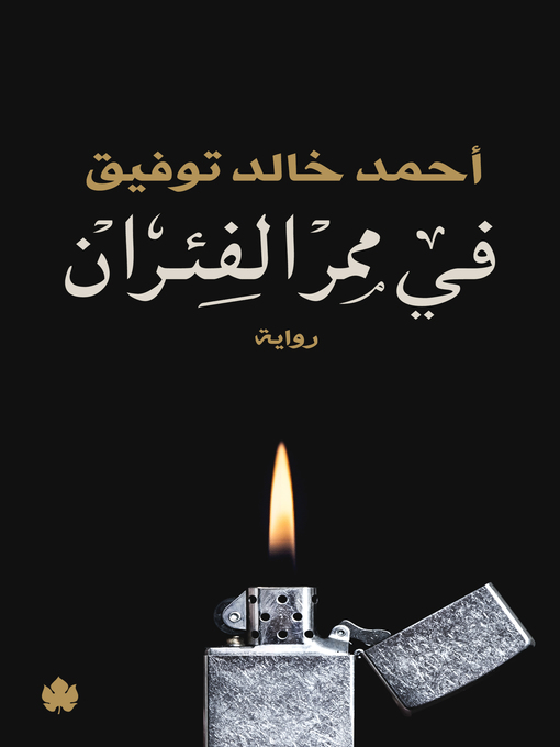 Title details for في ممر الفئران by أحمد خالد توفيق - Available